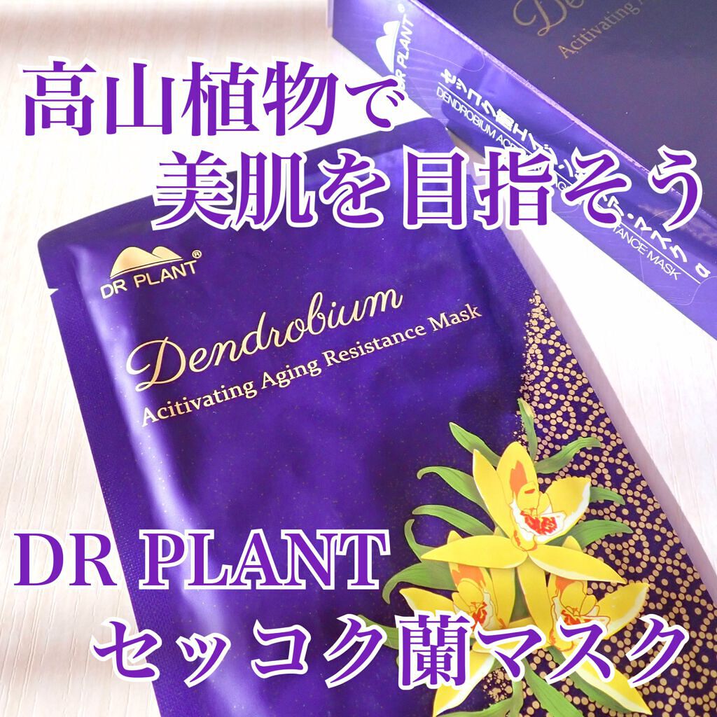 セッコク蘭エイジングケアマスクα/DR PLANT/シートマスク・パックを使ったクチコミ(1枚目)