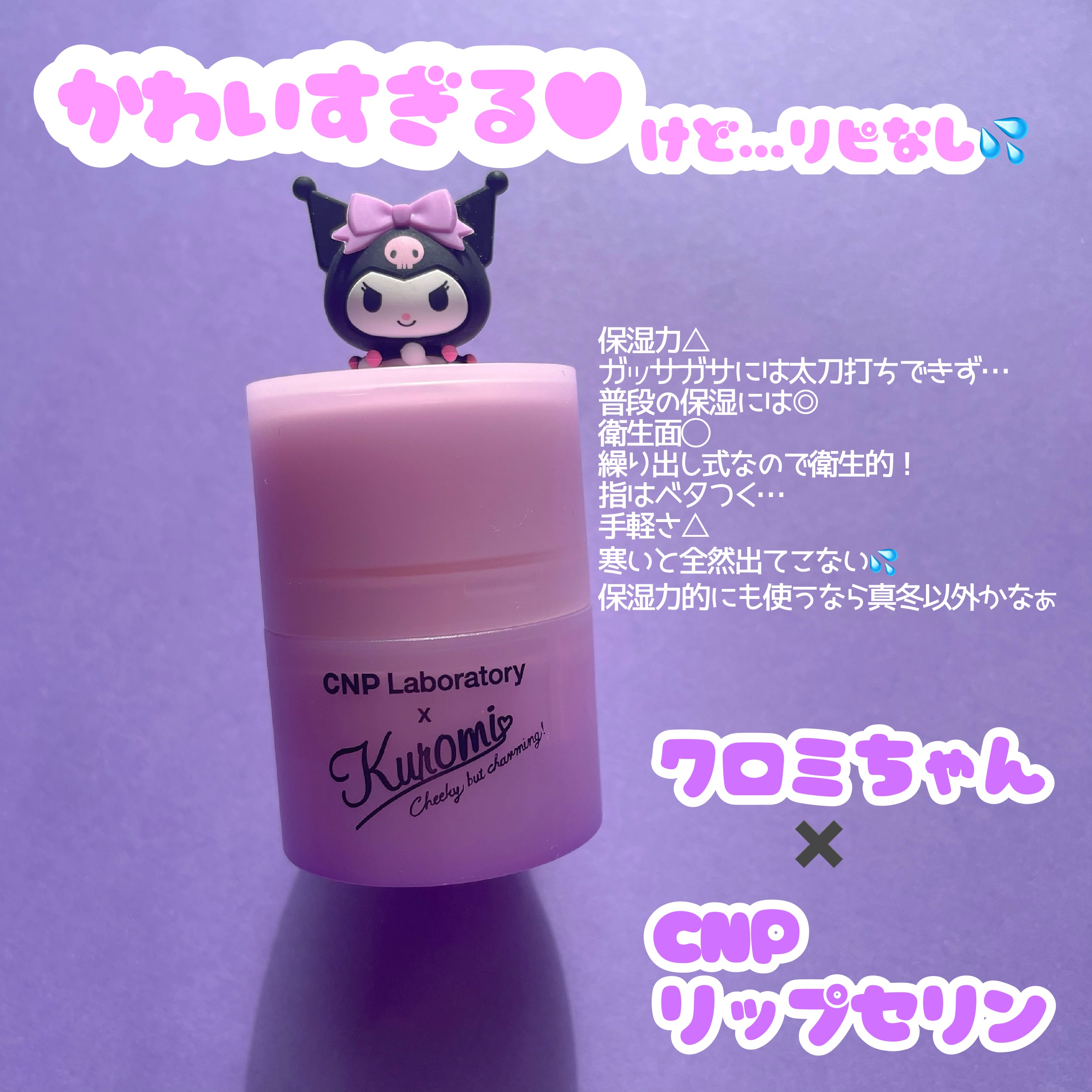 プロポリス リップセリン クロミ(限定パッケージ)/CNP Laboratory/リップバームを使ったクチコミ（1枚目）