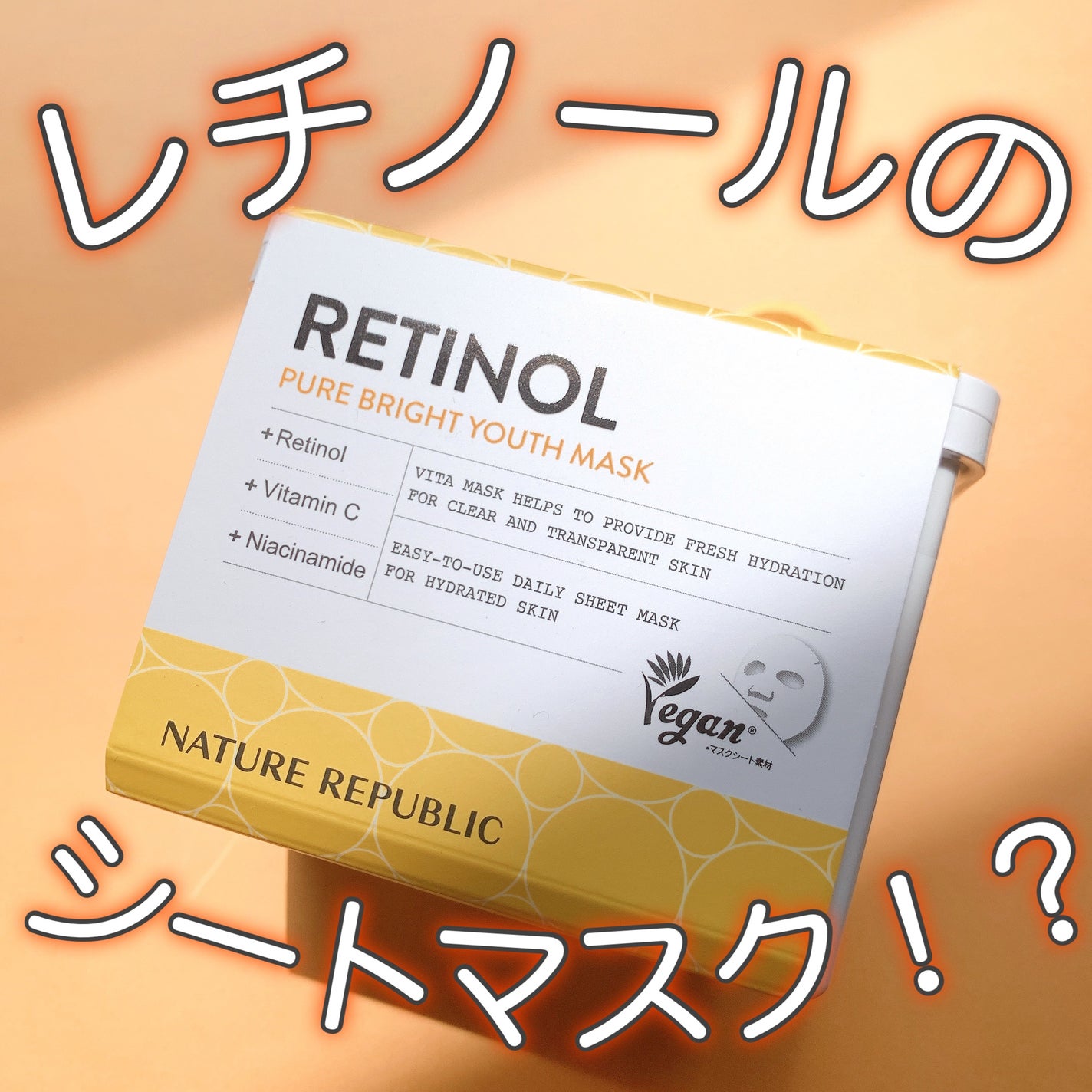 キューブマスク レチノール/ネイチャーリパブリック/シートマスク・パックを使ったクチコミ(1枚目)