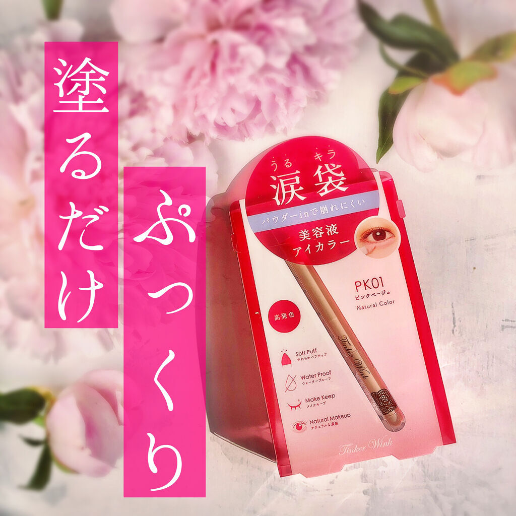 涙袋アイカラー/ティンカーウィンク/スティックアイシャドウを使ったクチコミ（1枚目）