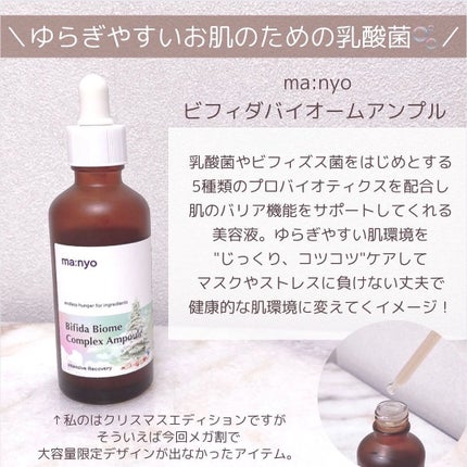 ビフィダバイオームコンプレックスセラム/manyo/美容液を使ったクチコミ(4枚目)