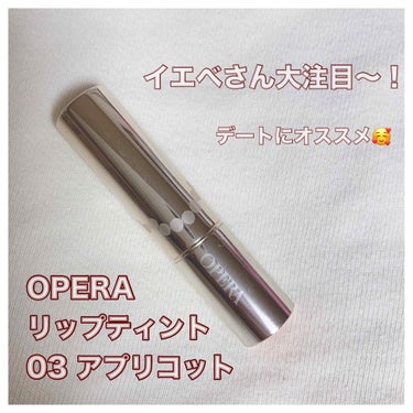 オペラ リップティント N/OPERA/口紅を使ったクチコミ（1枚目）