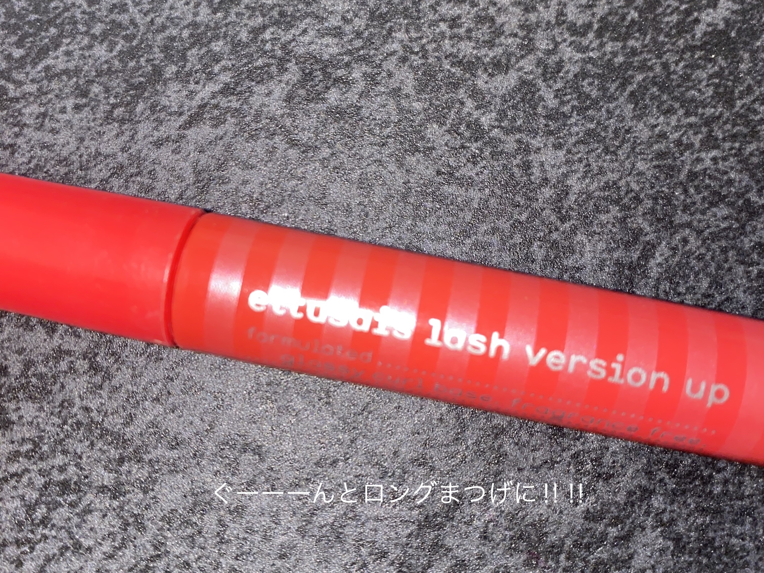 ラッシュバージョンアップ/ettusais/マスカラ下地を使ったクチコミ（1枚目）