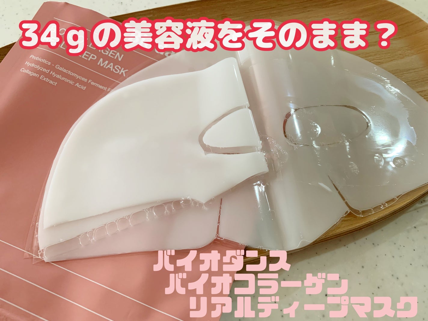 バイオコラーゲンリアルディープマスク/Biodance/シートマスク・パックを使ったクチコミ(1枚目)