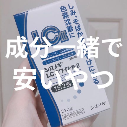 シオノギLCホワイト錠(医薬品)/シオノギ製薬/その他を使ったクチコミ(1枚目)