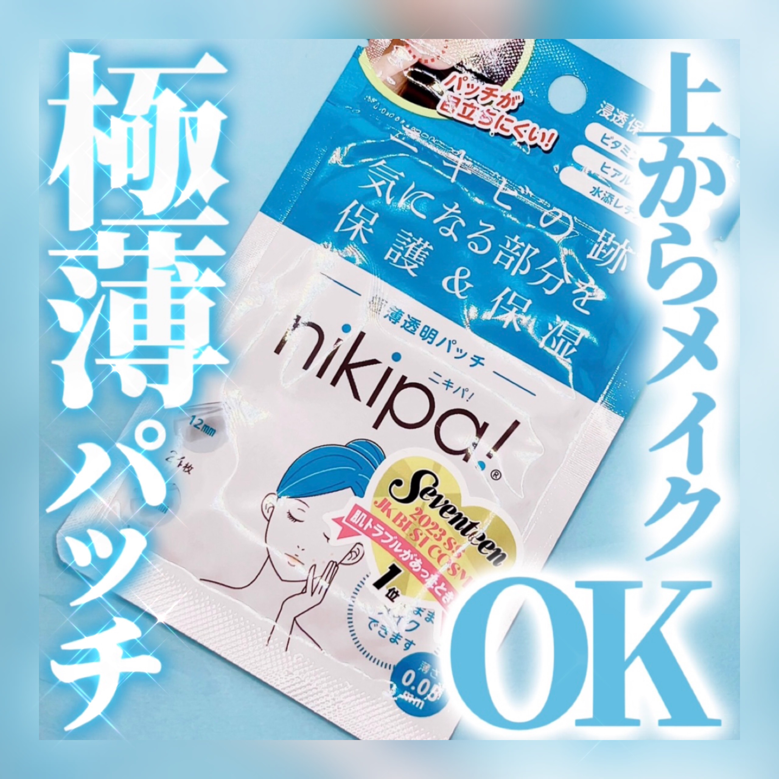 極薄透明パッチ nikipa!/金冠堂/にきびパッチを使ったクチコミ（1枚目）