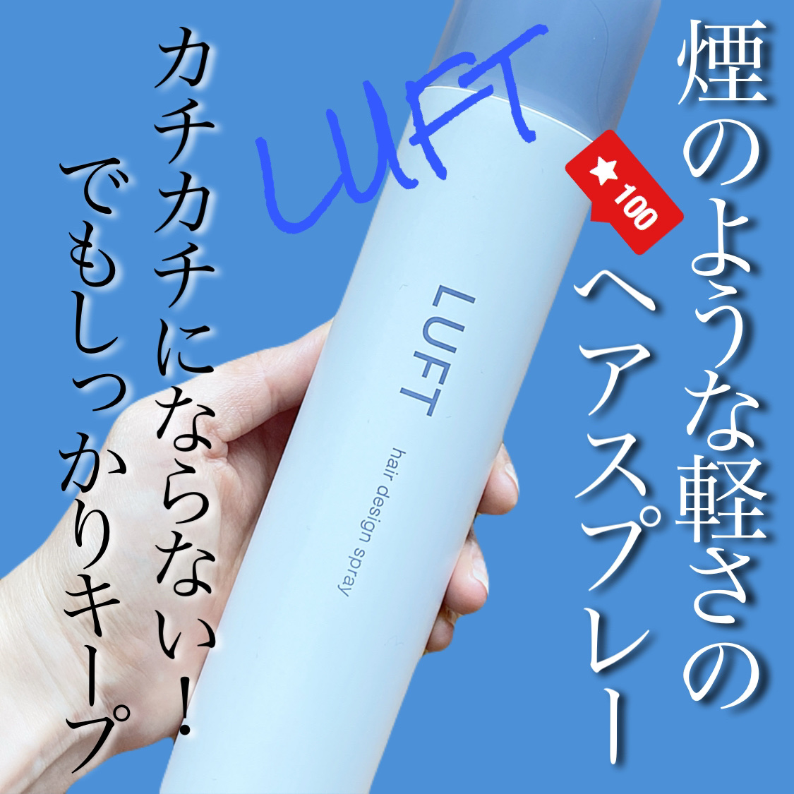 ハードキープスプレー/LUFT/ヘアスプレーを使ったクチコミ（1枚目）