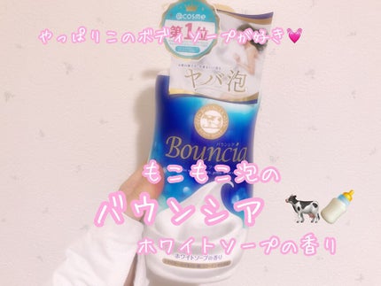 バウンシア ボディソープ ホワイトソープの香り/Bouncia/ボディソープを使ったクチコミ(1枚目)