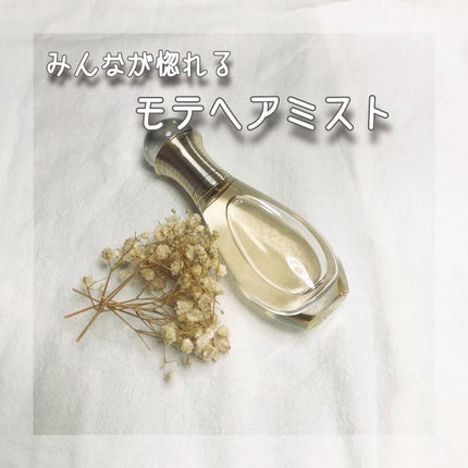 ジャドール ヘア ミスト/Dior/ヘアミストを使ったクチコミ(1枚目)