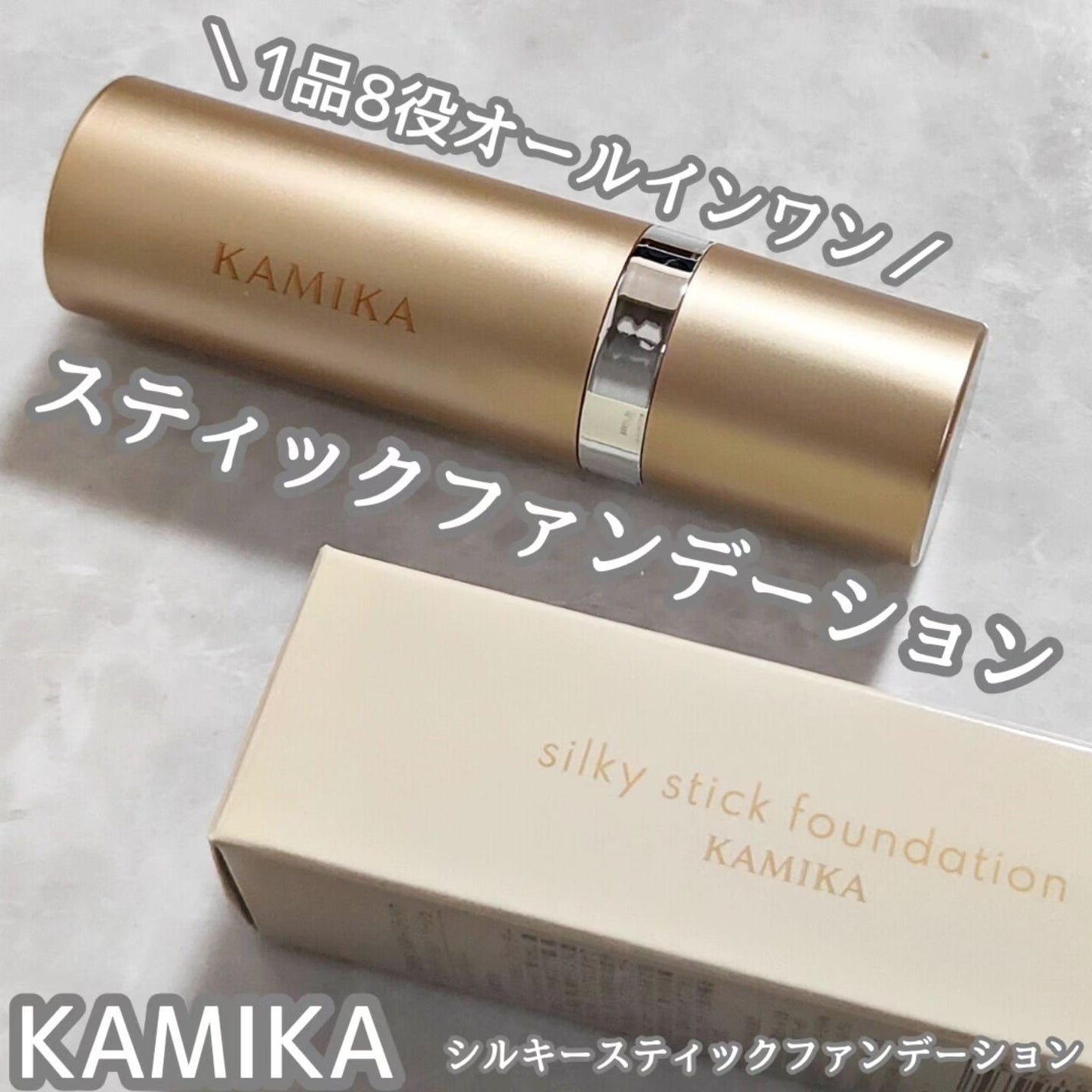 シルキースティックファンデーション/KAMIKA/その他ファンデーションを使ったクチコミ(1枚目)