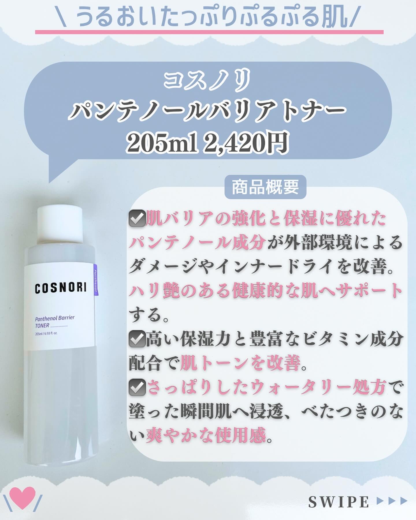 パンテノールバリアトナー/COSNORI/化粧水を使ったクチコミ（2枚目）
