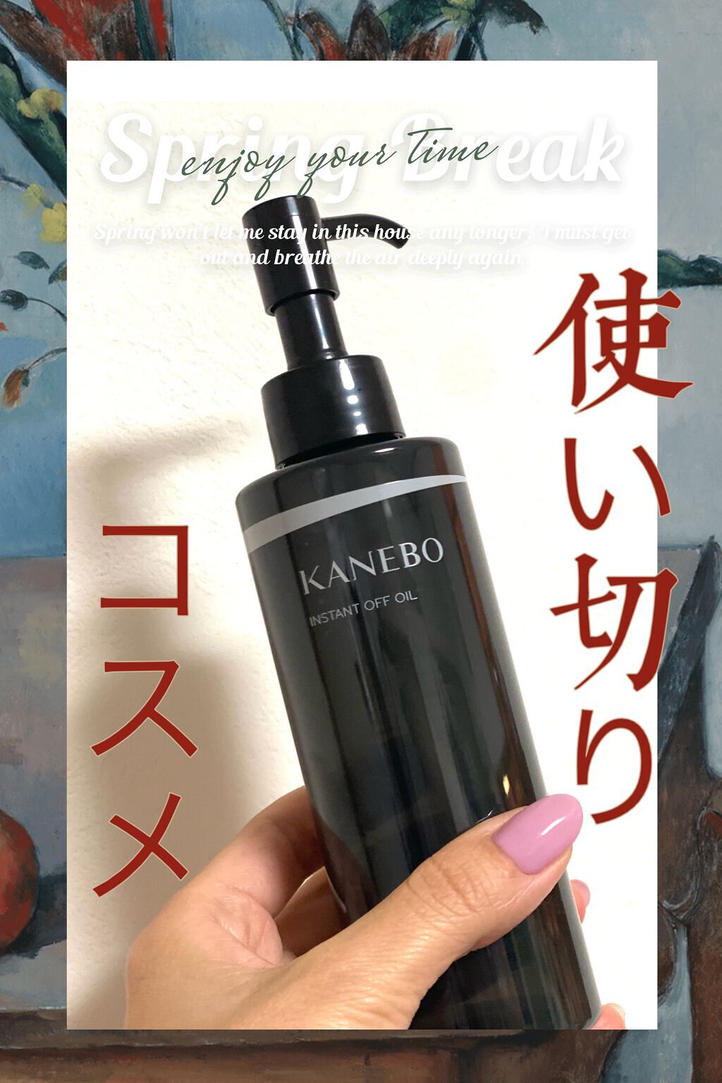 インスタント　オフ　オイル/KANEBO/オイルクレンジングを使ったクチコミ（1枚目）