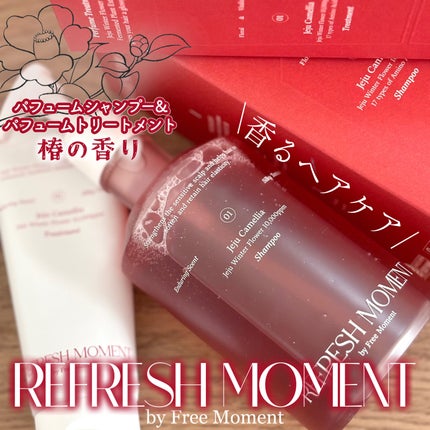 リフレッシュモーメントパフュームシャンプー/トリートメント Jeju Camellia/Free Moment /市販シャンプーを使ったクチコミ(1枚目)