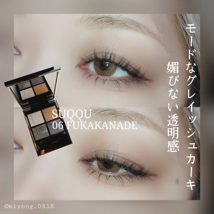 シグニチャー カラー アイズ 06 深奏 - FUKAKANADE/SUQQU/アイシャドウパレットを使ったクチコミ(1枚目)