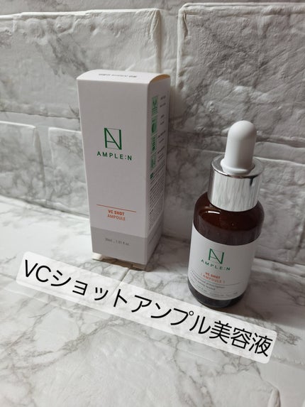 ビタミンCショット(VCショット)美容液/AMPLE:N/美容液を使ったクチコミ(1枚目)