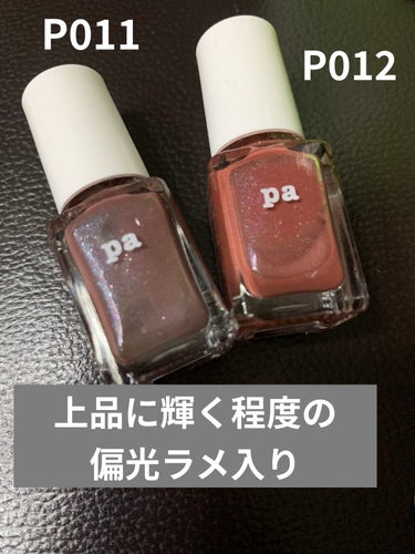 pa ネイルカラー プレミア P011/pa nail collective/マニキュアを使ったクチコミ（3枚目）