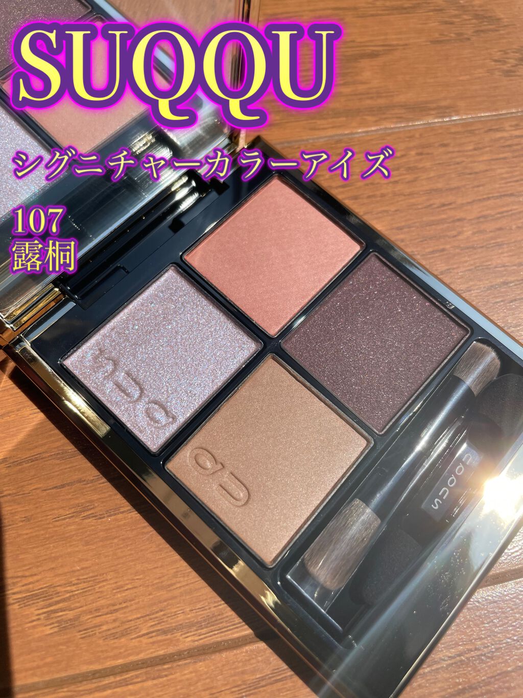 シグニチャー カラー アイズ/SUQQU/アイシャドウパレットを使ったクチコミ(1枚目)