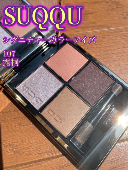 シグニチャー カラー アイズ/SUQQU/アイシャドウパレットを使ったクチコミ(5枚目)