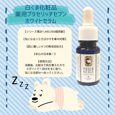 白くま化粧品
薬用プラセリッチセブンホワイトセラム

こんにちは。
椿です。


こちら購入しました！

すっと馴染んでめちゃくちゃ使いやすいです。


スポイトなのも使いやすくて良き◎


お安いのも