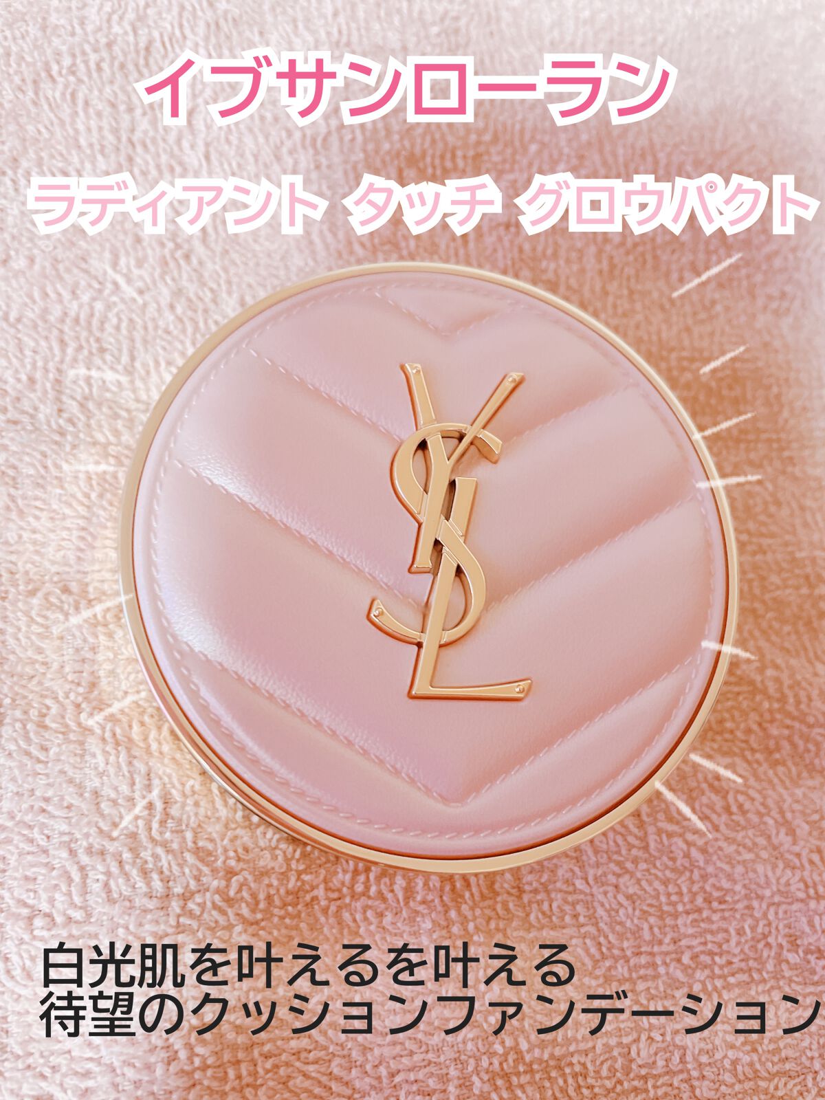 ラディアント タッチ グロウパクト/YVES SAINT LAURENT BEAUTE/クッションファンデーションを使ったクチコミ（1枚目）