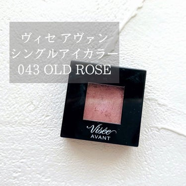 ヴィセ アヴァン シングルアイカラー 043 OLD ROSE/Visée/シングルアイシャドウを使ったクチコミ（1枚目）