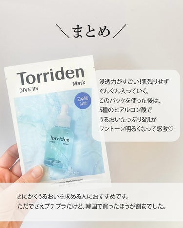 トリデン ダイブイン マスク/Torriden/シートマスク・パックを使ったクチコミ（7枚目）