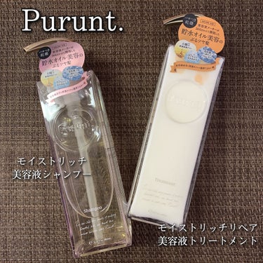 あこ❀のクチコミ「Purunt.
  モイストリッチ美容液シャンプー
  モイストリッチリペア美容液トリートメン.....」（1枚目）