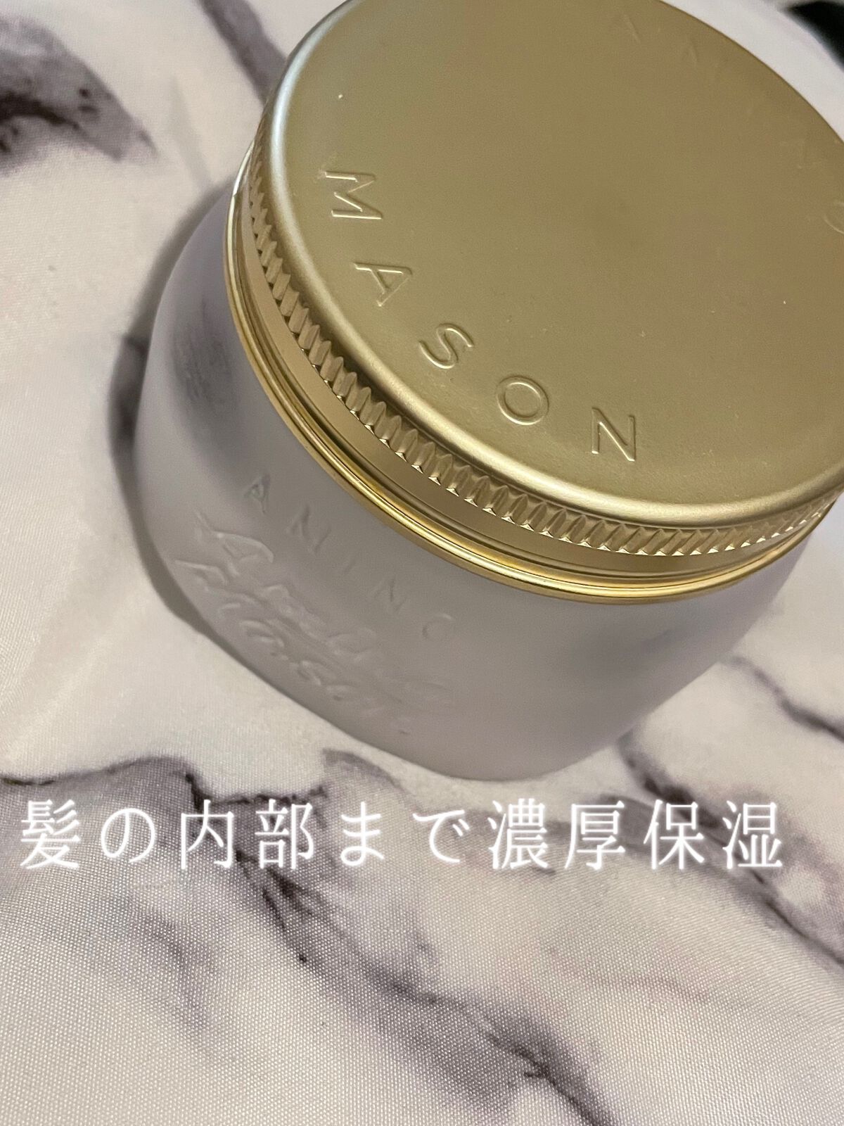 プレミアムモイスト クリームマスク/アミノメイソン/ヘアマスク・ヘアパックを使ったクチコミ(1枚目)