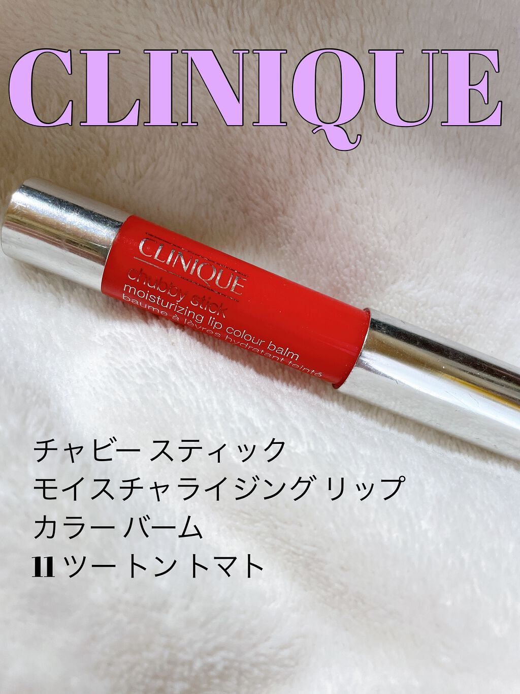 チャビー スティック モイスチャライジング リップ カラー バーム/CLINIQUE/口紅を使ったクチコミ(1枚目)
