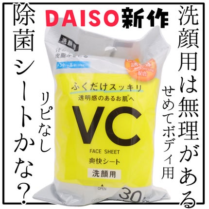 洗顔フェイスシート(30枚、ビタミン)/DAISO/その他洗顔料を使ったクチコミ(1枚目)