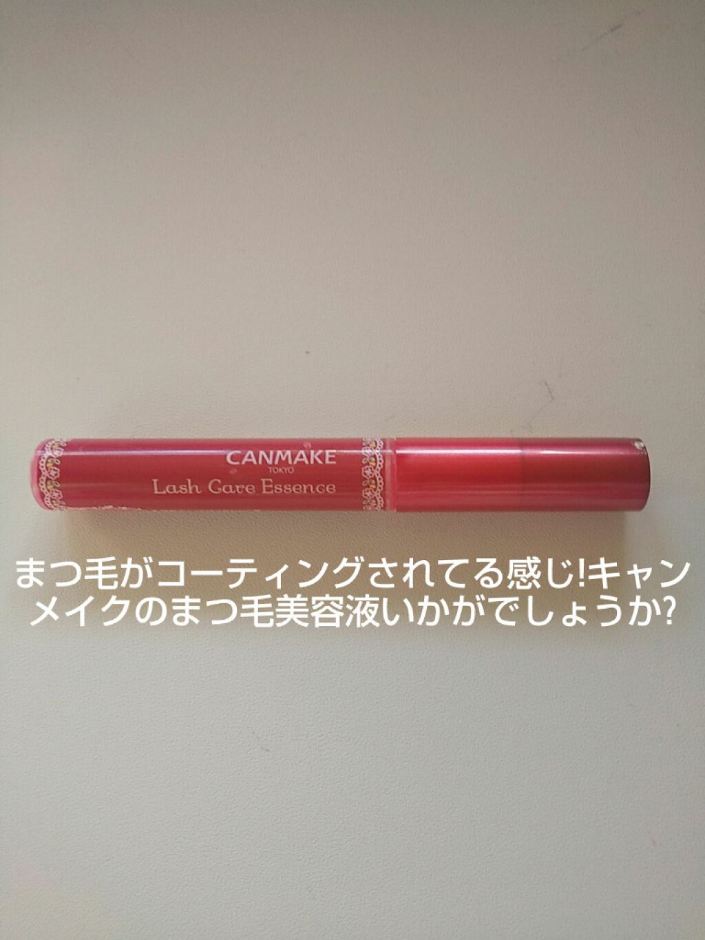 ラッシュケアエッセンス/キャンメイク/まつげ美容液を使ったクチコミ（1枚目）