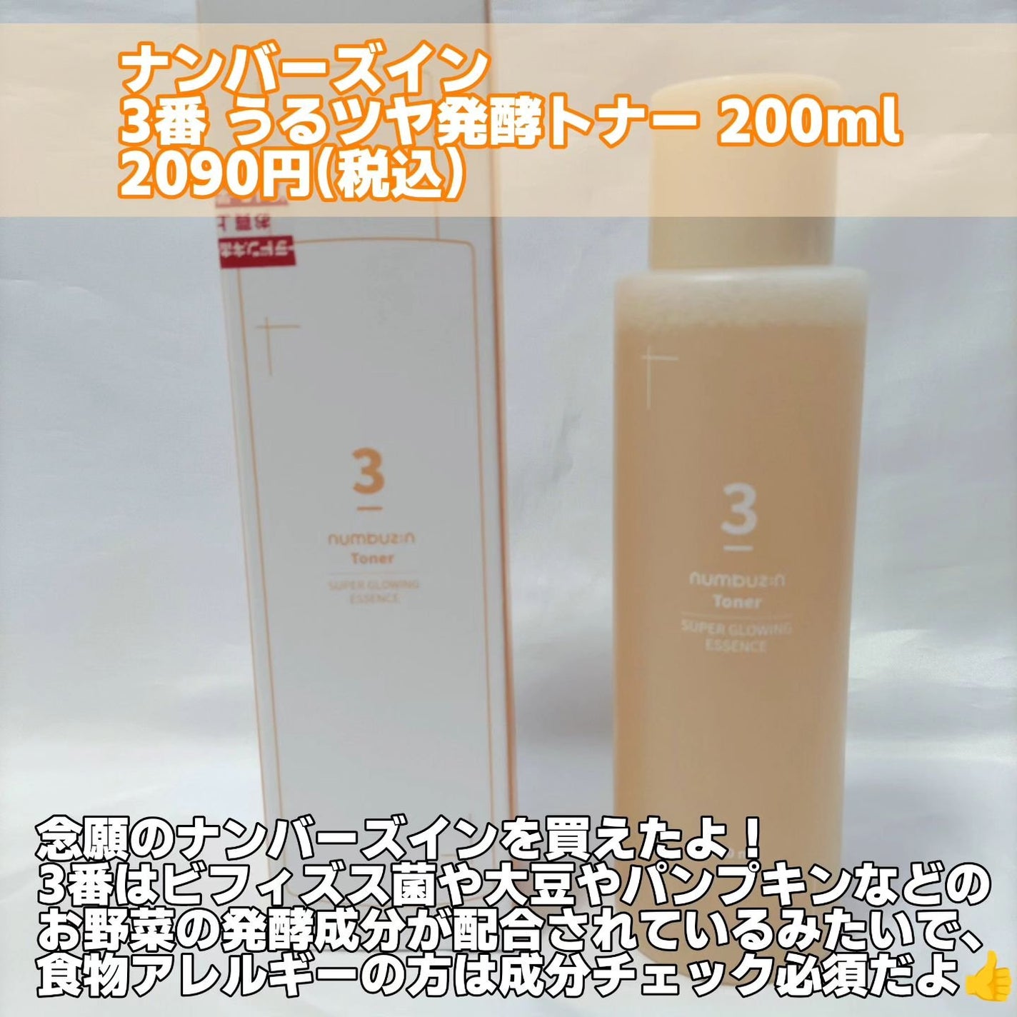 3番 うるツヤ発酵トナー/numbuzin/化粧水を使ったクチコミ(2枚目)