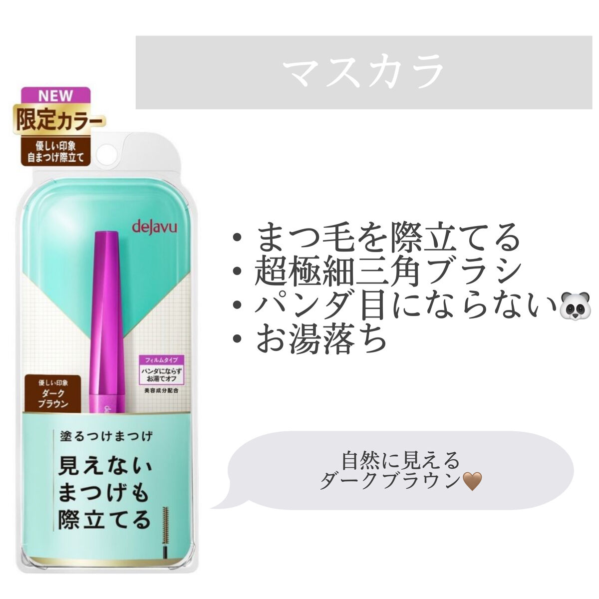 「塗るつけまつげ」自まつげ際立てタイプ/デジャヴュ/マスカラを使ったクチコミ（1枚目）