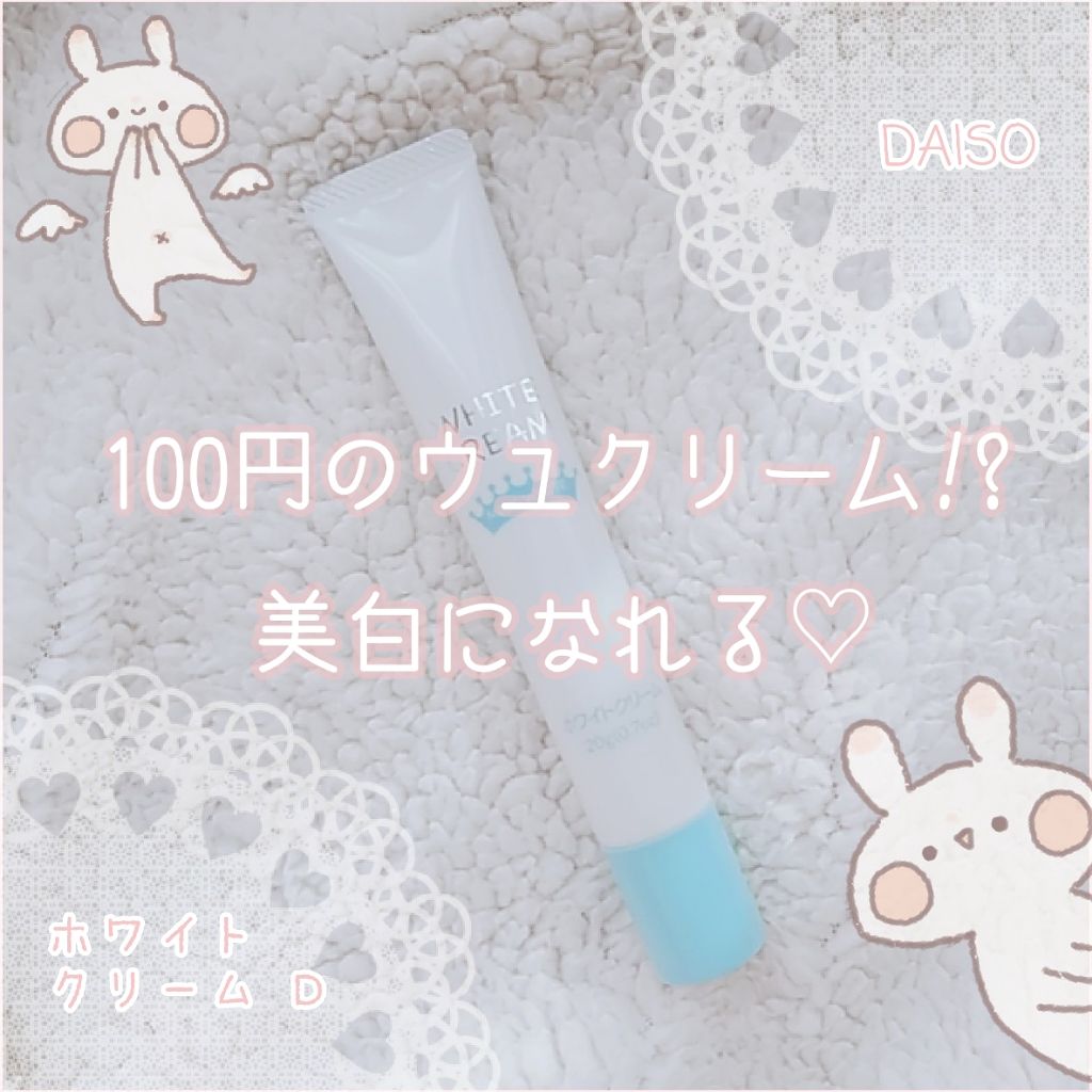 日本製ホワイトクリームD/DAISO/化粧下地を使ったクチコミ(1枚目)