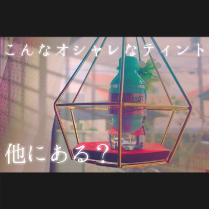 ソフトドリンクティント/ETUDE/リップグロスを使ったクチコミ(1枚目)