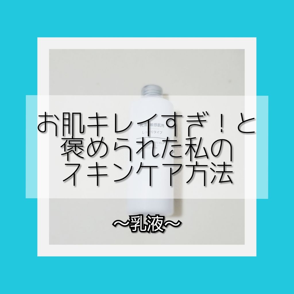 乳液・敏感肌用・しっとりタイプ/無印良品/乳液を使ったクチコミ（1枚目）
