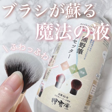 時短でブラシがよみがえる✨
魔法の液🪄
⁡
▶︎熊野筆リセッター
⁡
【セット内容】
●熊野筆リセッター
●専用カップ
●速乾タオル
●スタンド
⁡
⁡
専用カップに注いでブラシをつけるだけ✨
こすらな