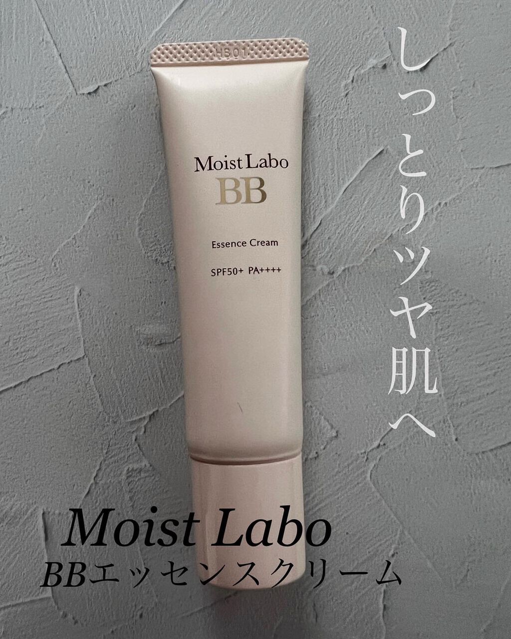 モイストラボ BBエッセンスクリーム/Moist Labo/BBクリームを使ったクチコミ(1枚目)