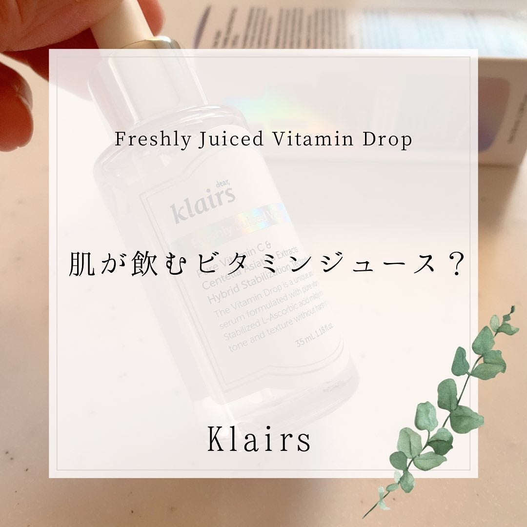 フレッシュリージュースドビタミンドロップ(35ml)/Klairs/美容液を使ったクチコミ(1枚目)