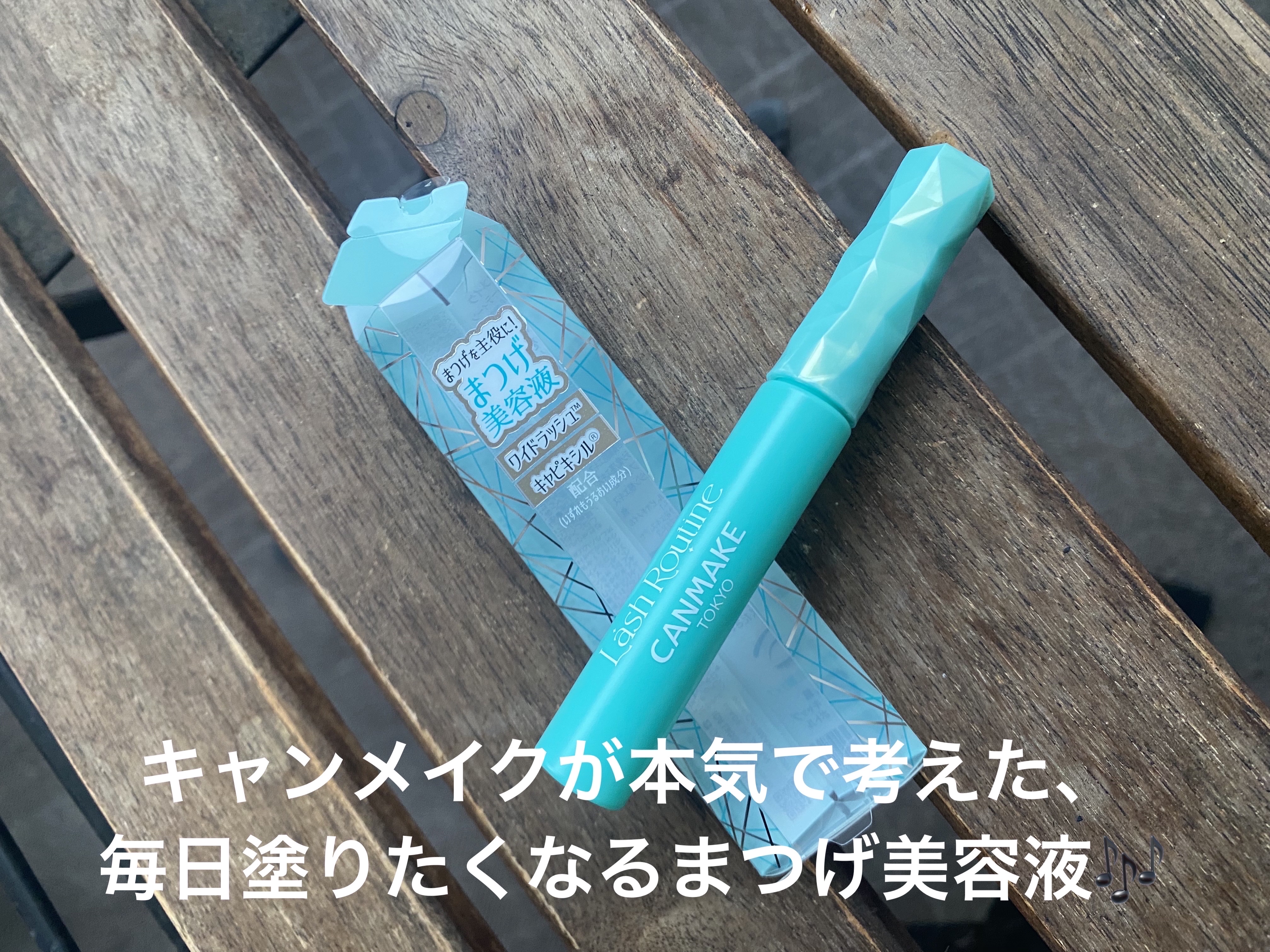 ラッシュルーティーン/キャンメイク/まつげ美容液を使ったクチコミ（1枚目）