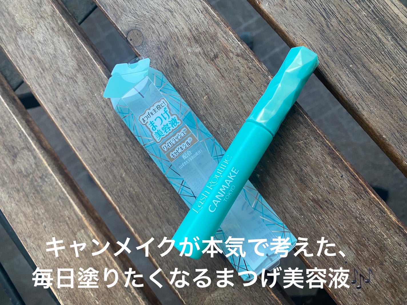 ラッシュルーティーン/キャンメイク/まつげ美容液を使ったクチコミ(1枚目)