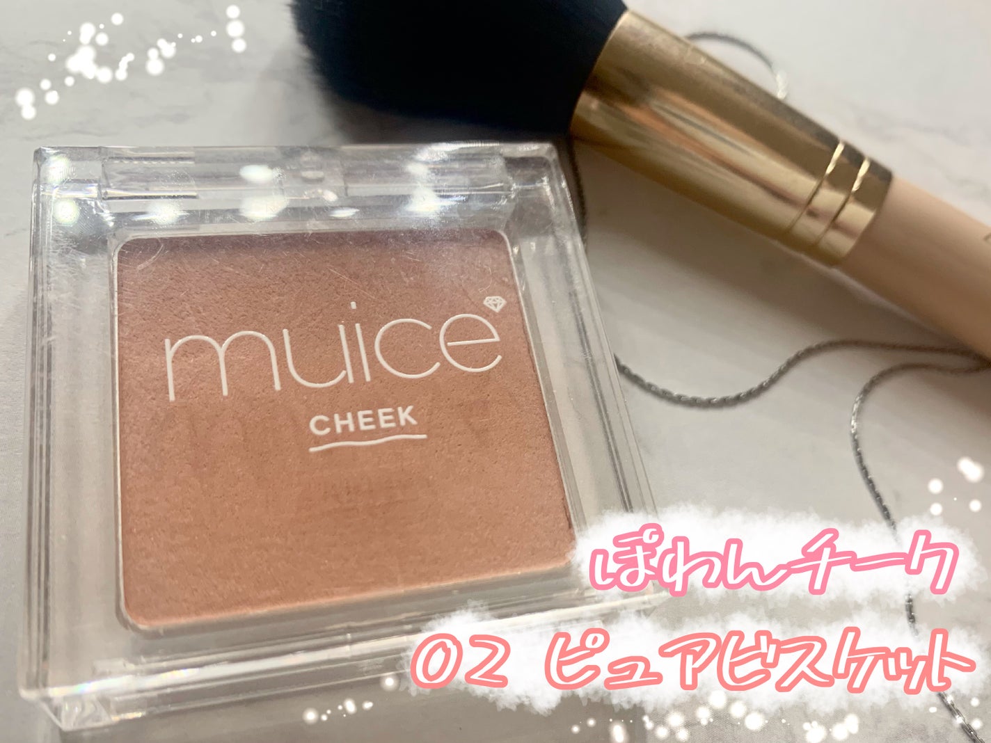 ぽわんチーク/muice/パウダーチークを使ったクチコミ(1枚目)