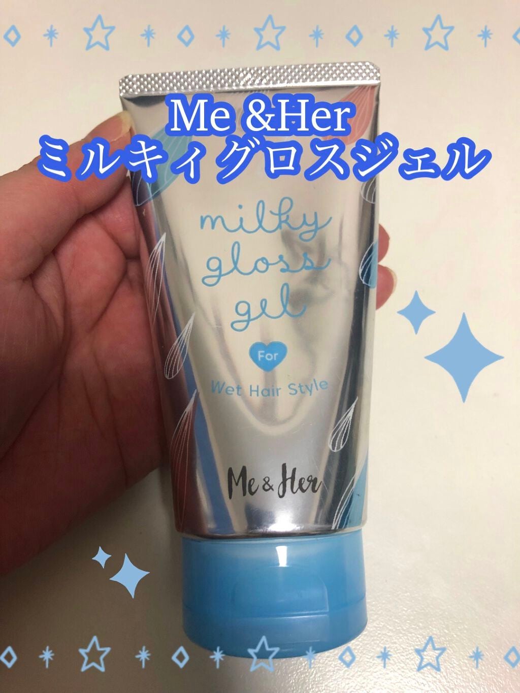 ミルキィグロスジェル/Me&Her/ヘアジェルを使ったクチコミ(1枚目)