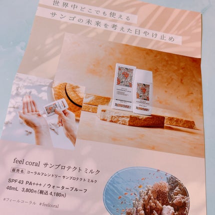 feel coral サンプロテクト ミルク/ハリウッド/日焼け止めミルクを使ったクチコミ(3枚目)