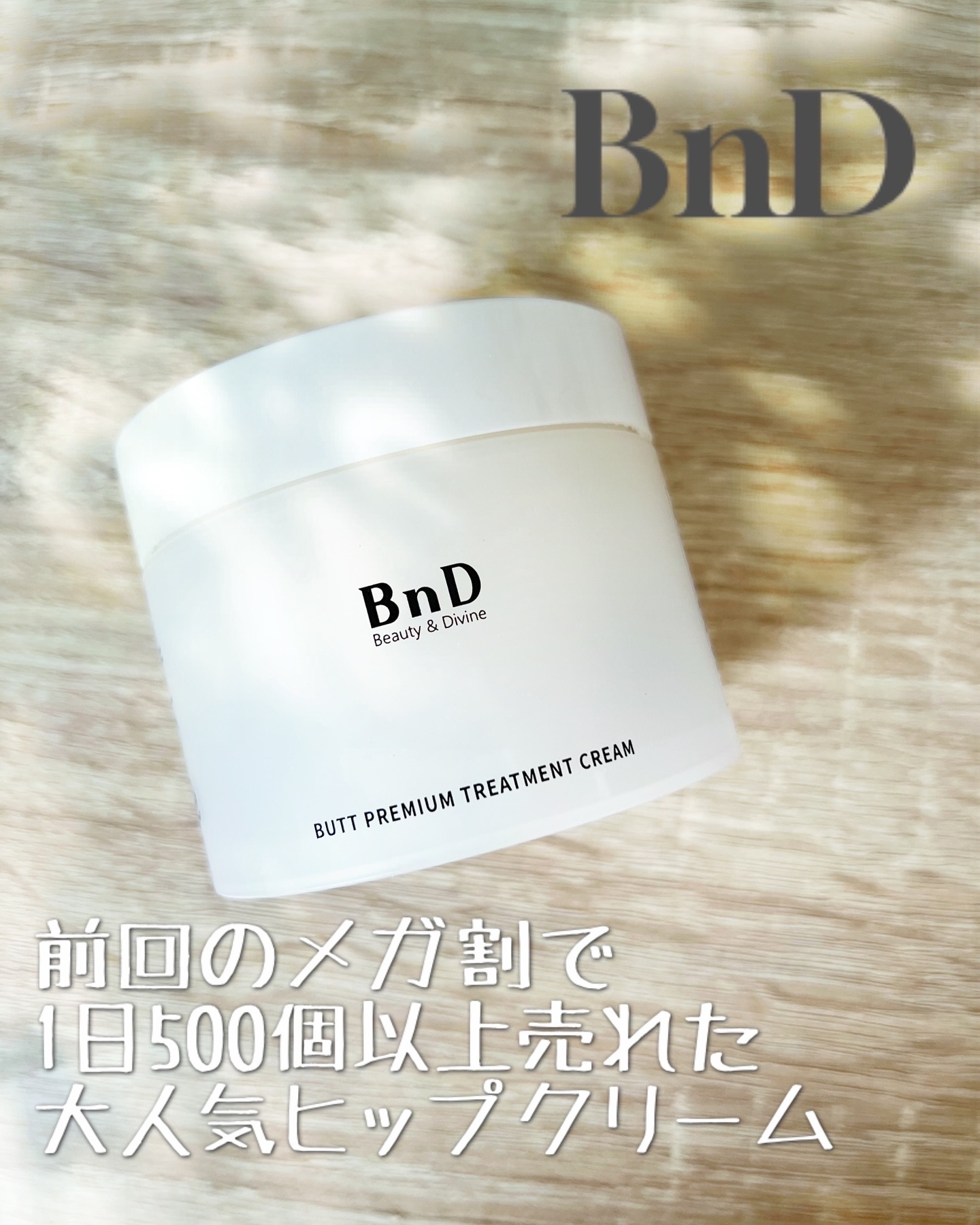 BnDヒップクリーム/BnD/バストケア・ヒップケアを使ったクチコミ（1枚目）