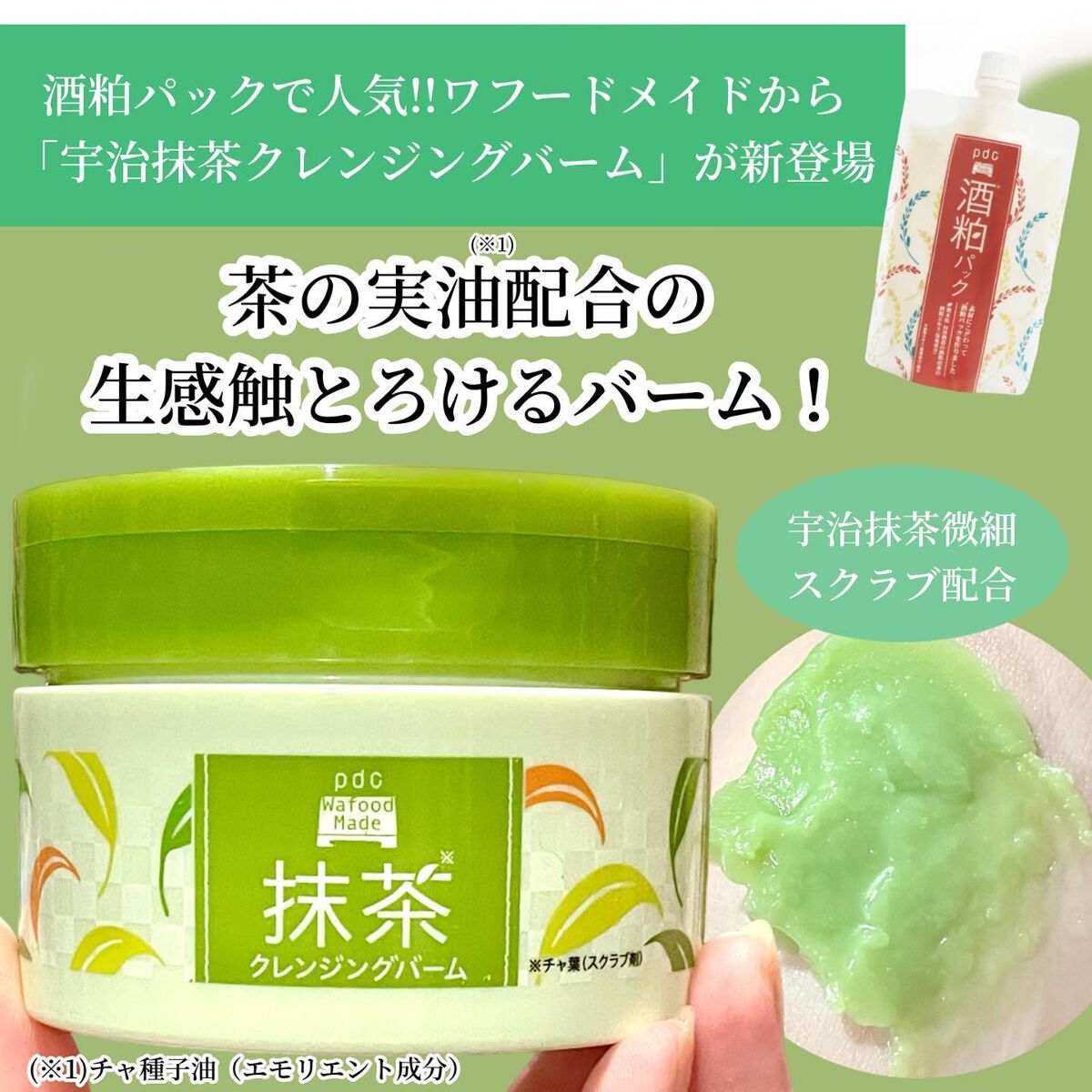 ワフードメイド 宇治抹茶クレンジングバーム/pdc/クレンジングバームを使ったクチコミ（2枚目）