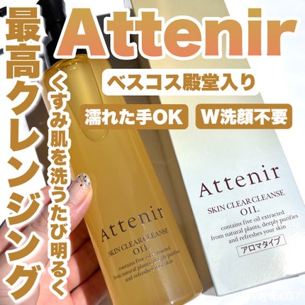 スキンクリア クレンズ オイル アロマタイプ/アテニア/オイルクレンジングを使ったクチコミ(1枚目)