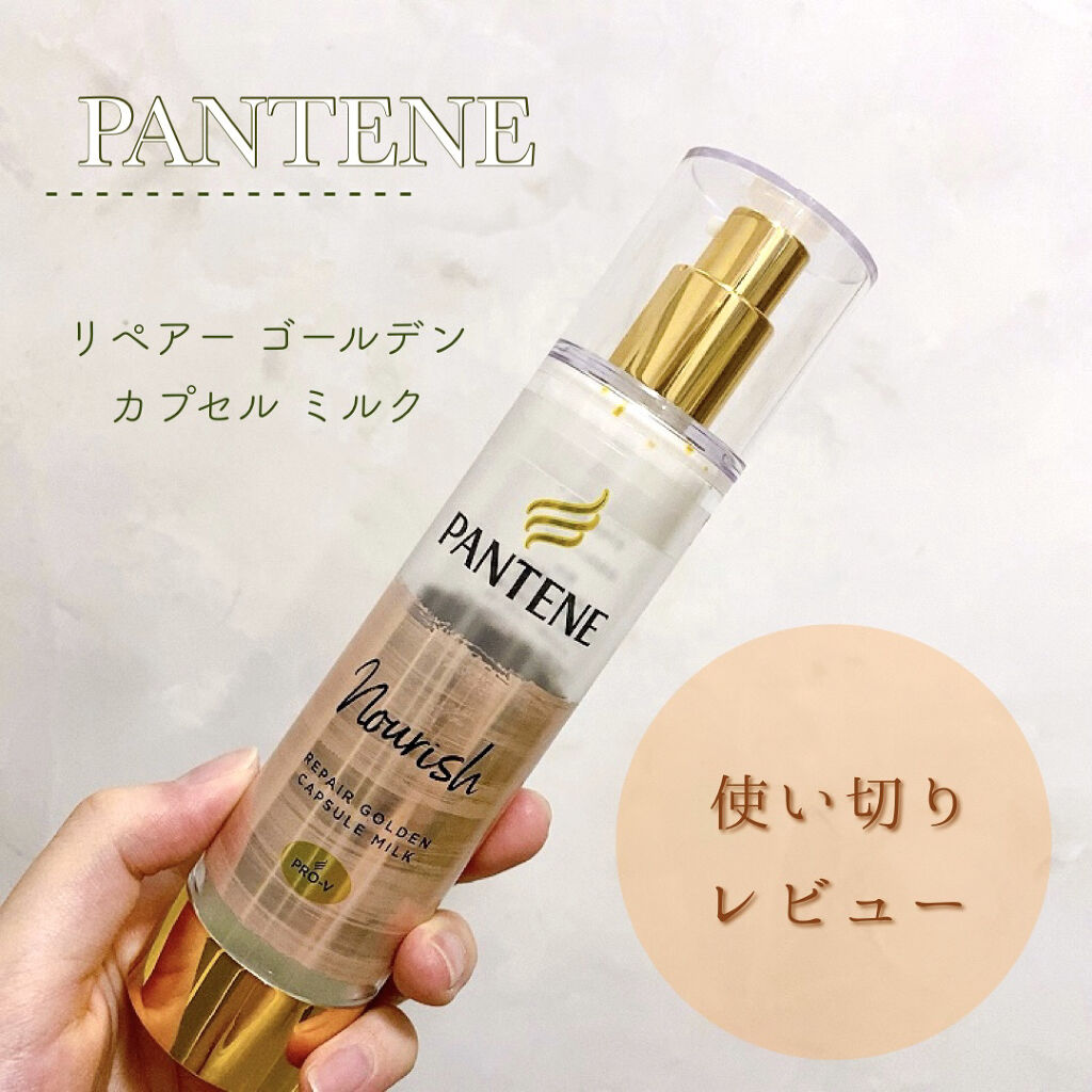 リペアー ゴールデン カプセル ミルク/パンテーン/ヘアミルクを使ったクチコミ（1枚目）