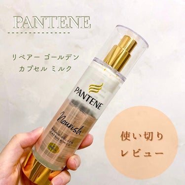 【PANTENE リペアー ゴールデン カプセル ミルク】

90g/¥1408(税込)


初の使い切りレビュー🎉
いつも使い終わるとすぐ捨てちゃってたからやっとできる〜！


これは髪のうねり・パサ