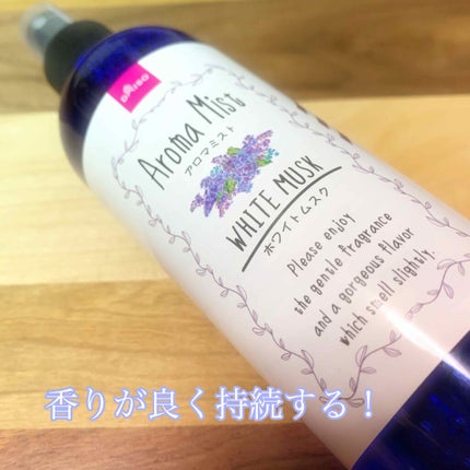 アロマミスト/DAISO/その他を使ったクチコミ(1枚目)